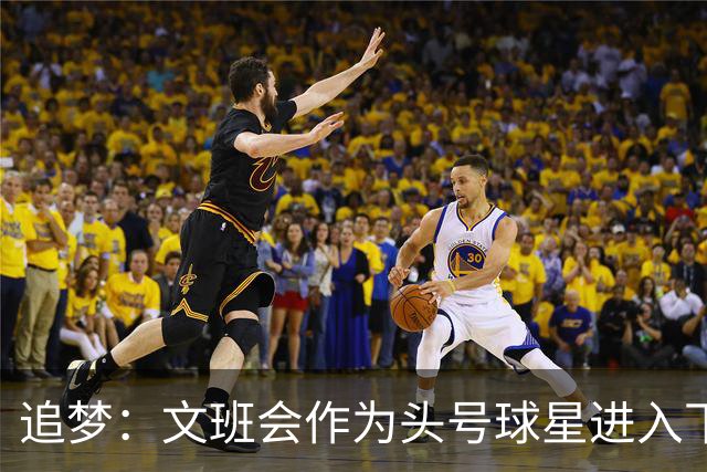 追梦：文班会作为头号球星进入下赛季 但总决赛连第二好都排不上