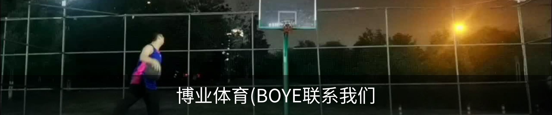 博业体育(BOYE联系我们
