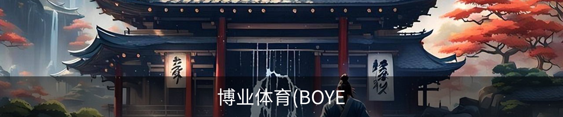 博业体育(BOYE